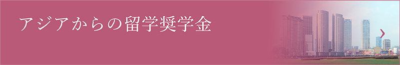 アジアからの留学奨学金