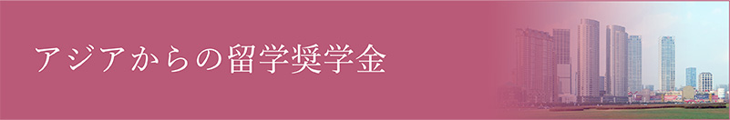アジアからの留学奨学金
