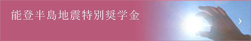 能登半島地震特別奨学金