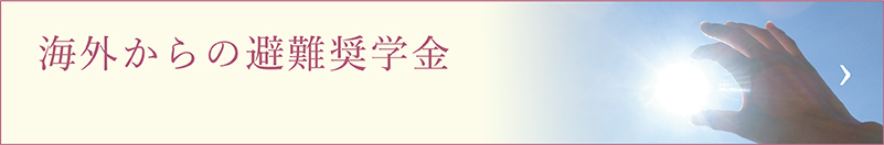 海外からの避難奨学金