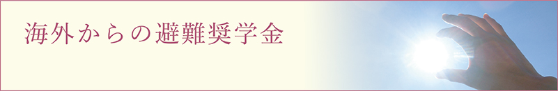 海外からの避難奨学金